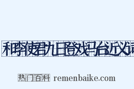 和李使君九日登戏马台近义词是什么意思的图片